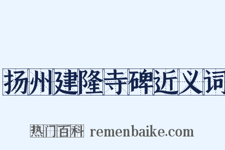 扬州建隆寺碑近义词是什么意思的图片